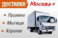 Бесплатная доставка по городам Пушкино Мытищи и Королев Бесплатная доставка